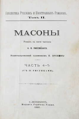 Писемский А.Ф. Масоны. Роман в 5 частях А.Ф. Писемского / Иллюстрированный худож. К. Брожем. Ч. 1-5. СПб., 1880-1881.